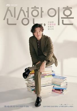 离婚律师申晟瀚 신성한, 이혼
