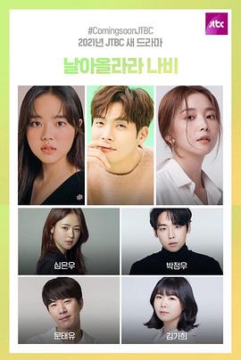飞起来吧蝴蝶 날아올라라 나비