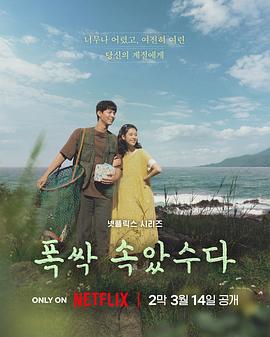 苦尽柑来遇见你 폭싹 속았수다