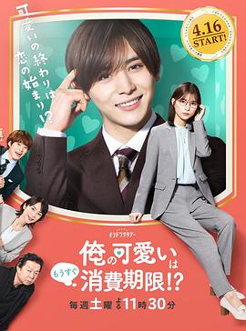 我的可爱要过期了！？ 俺の可愛いはもうすぐ消費期限!?