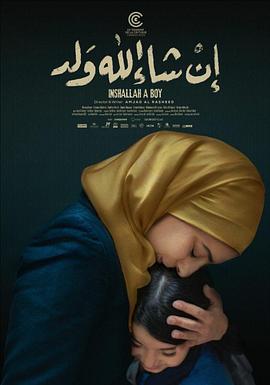 真主保佑，是个男孩 إن شاء الله ولد