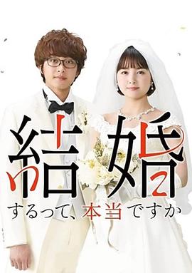 真的要结婚吗 結婚するって、本当ですか