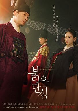 红丹心 붉은 단심