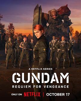 机动战士高达：复仇的镇魂曲 Gundam: Requiem for Vengeance