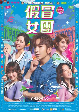 假冒女团 假冒女團