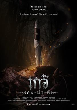 尸油降 เกจิ ( คน-ฆ่า-ผี )