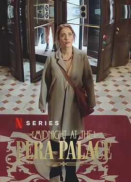 午夜佩拉宫 Pera Palas'ta Gece Yarısı