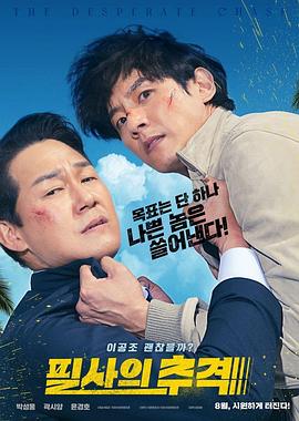殊死追踪 필사의추적
