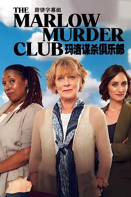 玛洛谋杀俱乐部 第一季 The Marlow Murder Club Season 1