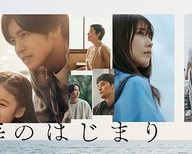 海之始 海のはじまり