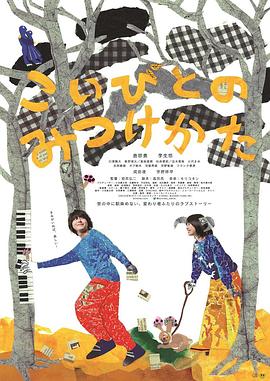 寻找恋人的方法 こいびとのみつけかた