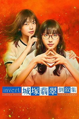 城塚翡翠倒叙集 invert 城塚翡翠 倒叙集