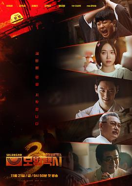模范计程车3 모범택시 시즌3