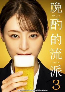 晚酌的做派3 晩酌の流儀3