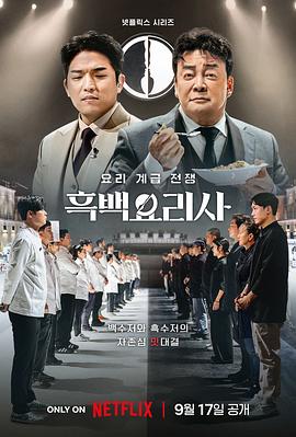 黑白厨师：料理阶级战争 흑백요리사: 요리 계급 전쟁