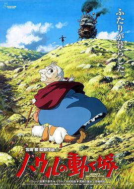 哈尔的移动城堡 ハウルの動く城