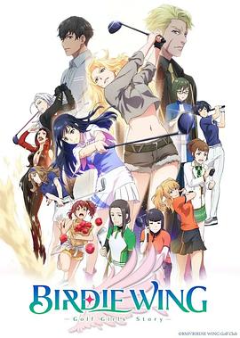小鸟之翼 BIRDIE WING -Golf Girls’ Story-
