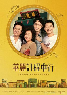 华丽计程车行 華麗計程車行