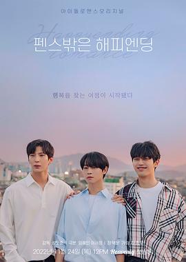 围栏外的Happy Ending 펜스 밖은 해피엔딩