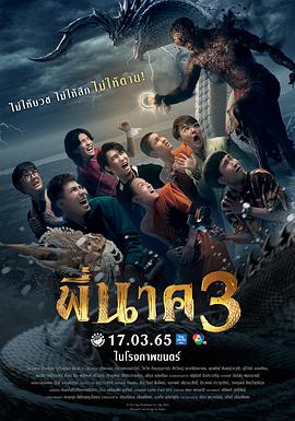 鬼寺凶灵3 พี่นาค 3