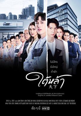 天赐仇爱 ใต้หล้า