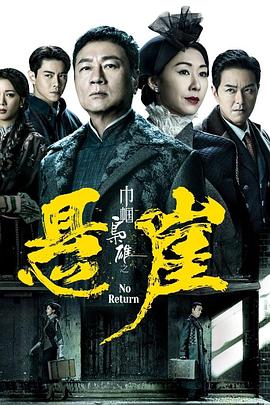 巾帼枭雄之悬崖 巾幗梟雄之懸崖