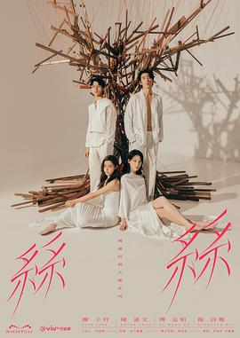 玛嘉烈与大卫系列 丝丝 瑪嘉烈與大衛系列 絲絲
