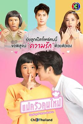 搞怪女厨 แม่ครัวคนใหม่