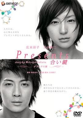 情人钥匙 Presents～合い鍵～