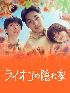狮子的藏身处 ライオンの隠れ家