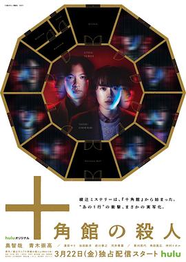 十角馆事件 十角館の殺人