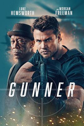 枪手 Gunner