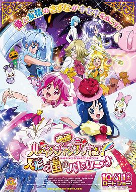 剧场版Happiness Charge光之美少女！人偶之国的芭蕾舞者 映画 ハピネスチャージプリキュア！ 人形の国のバレリーナ
