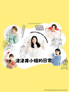 津津井小姐 つづ井さん