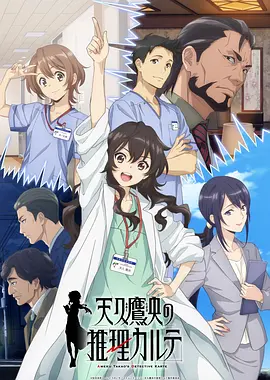 天久鹰央的推理病历表 天久鷹央の推理カルテ