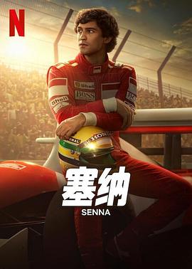 塞纳 Senna