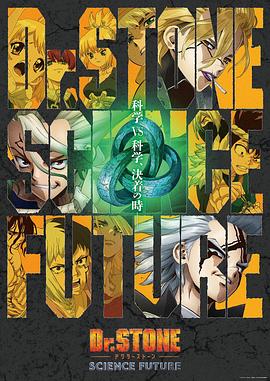 石纪元 第四季 Part 2 Dr.STONE SCIENCE FUTURE 第2クール