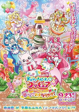 美味派对♡光之美少女 剧场版 映画デリシャスパーティ♡プリキュア 夢みる♡お子さまランチ！