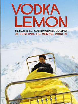 柠檬伏特加 Vodka Lemon