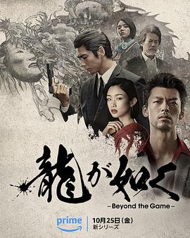如龙 龍が如く～Beyond the Game～