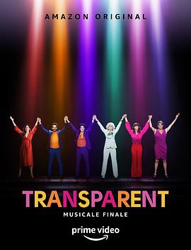 透明家庭音乐剧终章 Transparent Musicale Finale