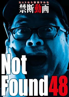禁断动画48 Not Found 48 ーネットから削除された禁断動画ー