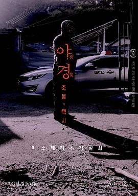 夜惊：死亡出租车 야경:죽음의 택시