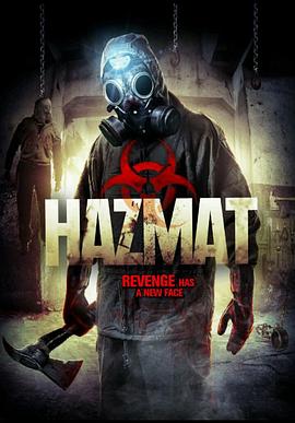 要命玩笑 HazMat