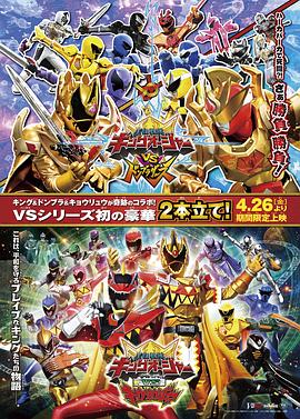 王样战队君王者VS兽电战队强龙者 王様戦隊キングオージャー VS 獣電戦隊キョウリュウジャー