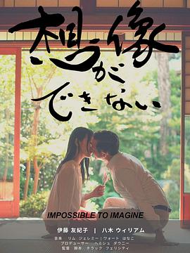 无法想象 想像ができない