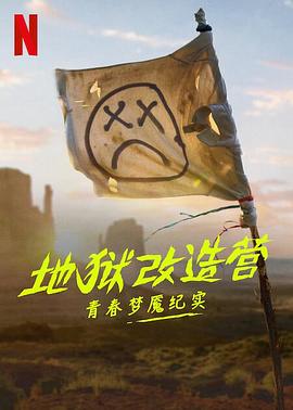 地狱改造营：青春梦魇纪实 Hell Camp: Teen Nightmare