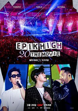 EPIK HIGH 20周年大电影 에픽하이 20 더 무비