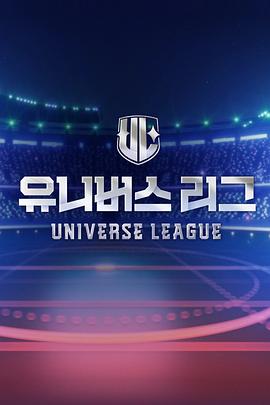 Universe League 유니버스 리그