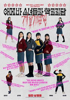 单细胞少女与学校怪谈：建校纪念日 아메바 소녀들과 학교괴담: 개교기념일